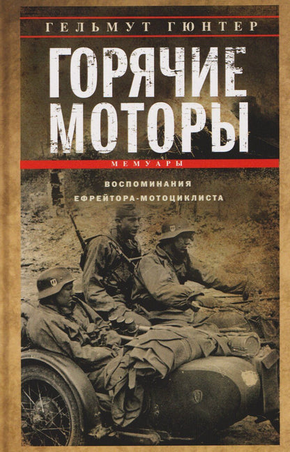 Обложка книги "Гельмут Гюнтер: Горячие моторы. Воспоминания ефрейтора-мотоциклиста. 1940-1941"