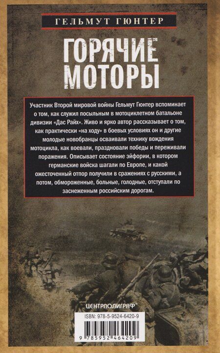 Фотография книги "Гельмут Гюнтер: Горячие моторы. Воспоминания ефрейтора-мотоциклиста. 1940-1941"