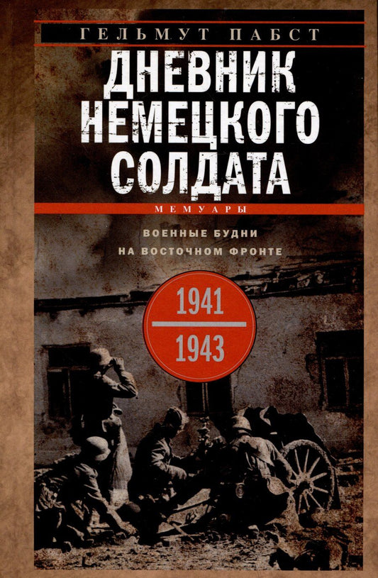 Обложка книги "Гельмут Пабст: Дневник немецкого солдата. Военные будни на Восточном фронте. 1941-1943"