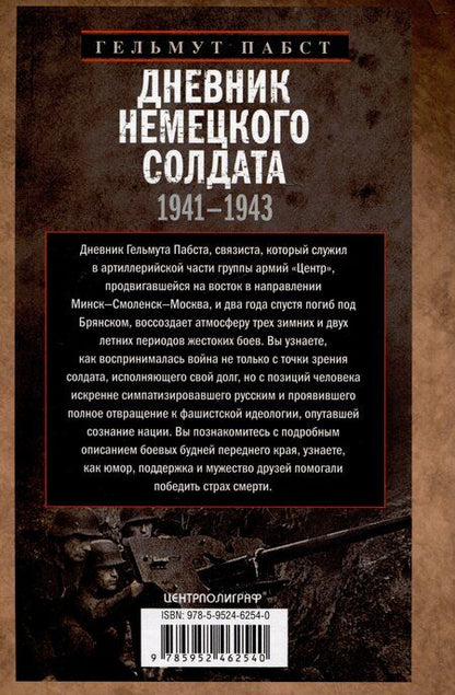Фотография книги "Гельмут Пабст: Дневник немецкого солдата. Военные будни на Восточном фронте. 1941-1943"