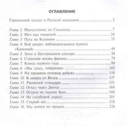 Фотография книги "Гельмут Пабст: Дневник немецкого солдата. Военные будни на Восточном фронте. 1941-1943"