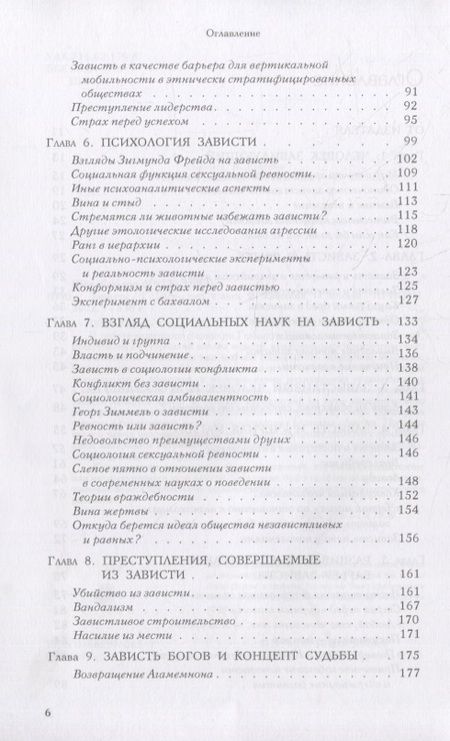 Фотография книги "Гельмут Шек: Зависть: теория социального поведения"