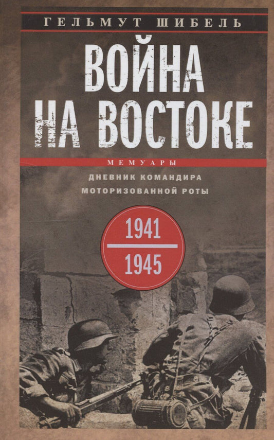 Обложка книги "Гельмут Шибель: Война на Востоке. Дневник командира моторизованной роты. 1941—1945"