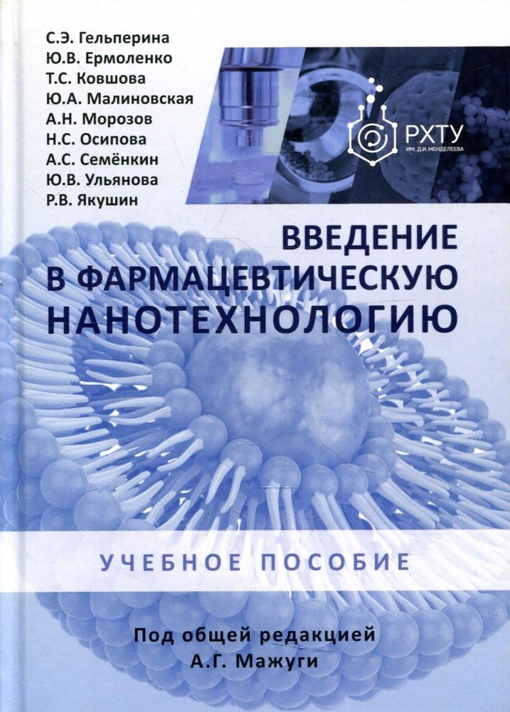 Обложка книги "Гельперина, Ермоленко, Ковшова: Введение в фармацевтическую нанотехнологию. Учебное пособие"