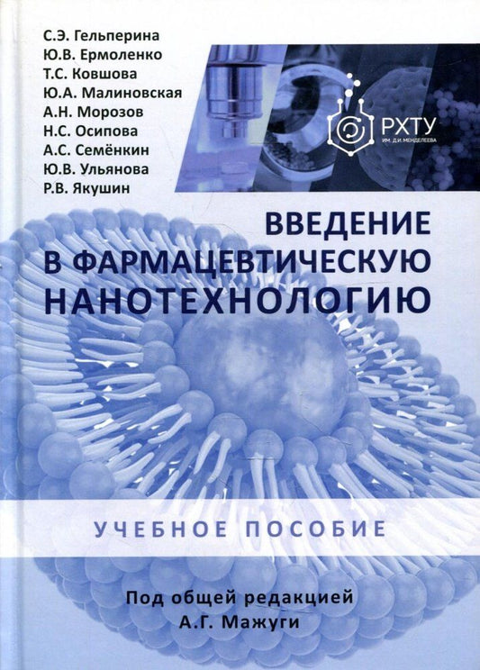Обложка книги "Гельперина, Ермоленко, Ковшова: Введение в фармацевтическую нанотехнологию. Учебное пособие"