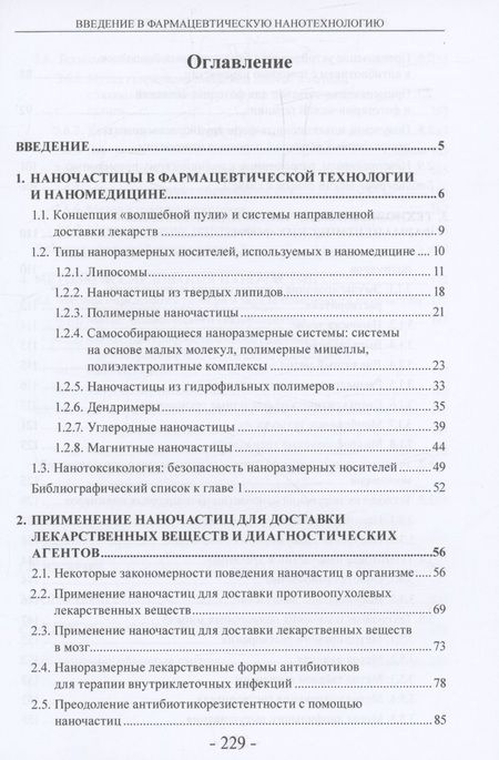 Фотография книги "Гельперина, Ермоленко, Ковшова: Введение в фармацевтическую нанотехнологию. Учебное пособие"