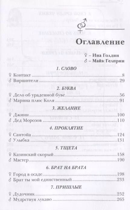 Фотография книги "Гелприн, Голдин: Отражения и миражи"