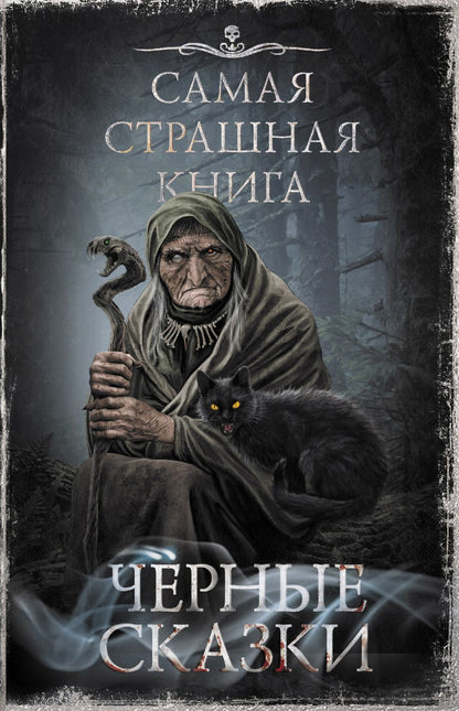 Обложка книги "Гелприн, Кожин, Шендеров: Самая страшная книга. Черные сказки"
