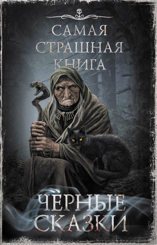 Обложка книги "Гелприн, Кожин, Шендеров: Самая страшная книга. Черные сказки"
