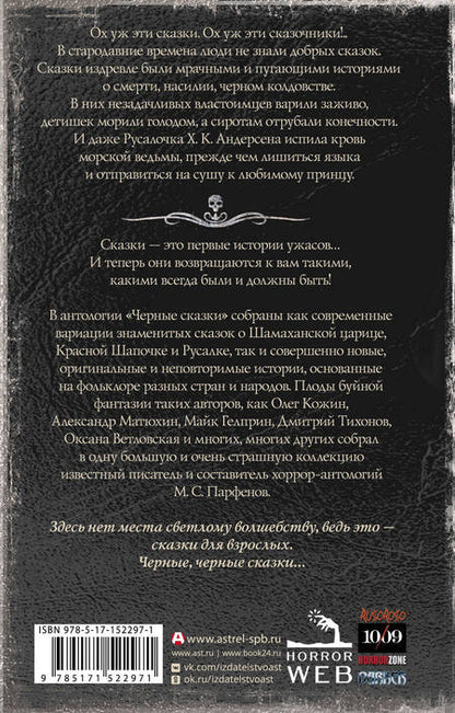 Фотография книги "Гелприн, Кожин, Шендеров: Самая страшная книга. Черные сказки"