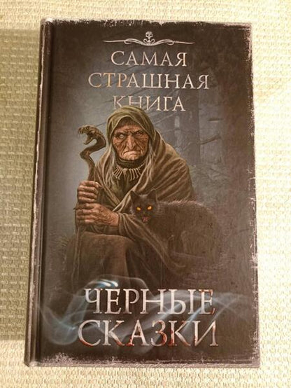 Фотография книги "Гелприн, Кожин, Шендеров: Самая страшная книга. Черные сказки"