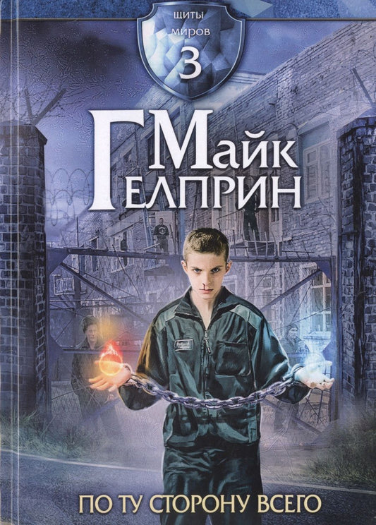 Обложка книги "Гелприн: Щиты миров 3. По ту сторону всего"