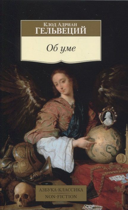 Обложка книги "Гельвеций: Об уме"
