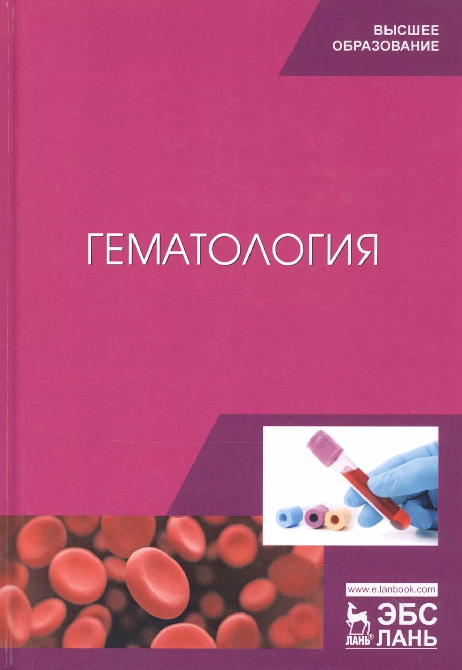 Обложка книги "Гематология. Учебное пособие"