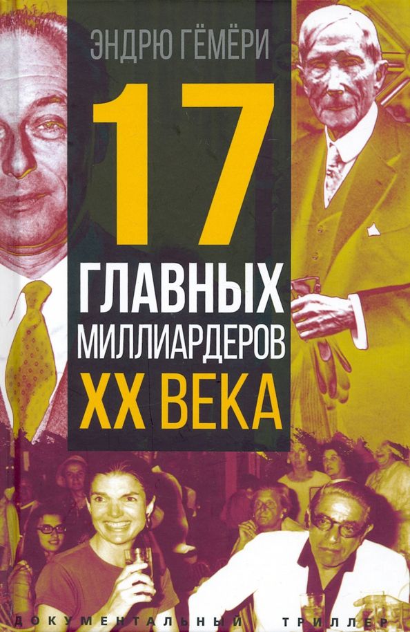 Обложка книги "Гемери: 17 главных миллиардеров XX века"