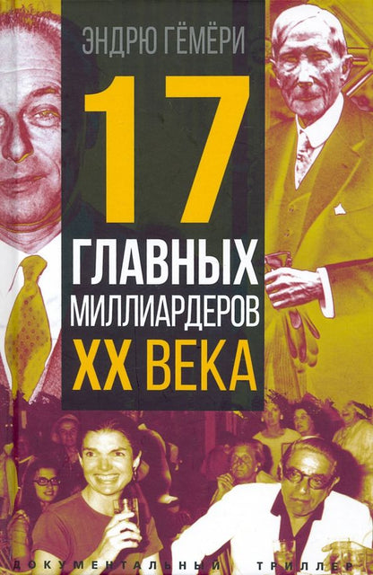 Обложка книги "Гемери: 17 главных миллиардеров XX века"