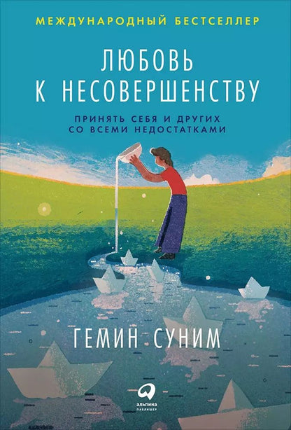 Обложка книги "Гемин Суним: Любовь к несовершенству:  Принять себя и других со всеми недостатками"