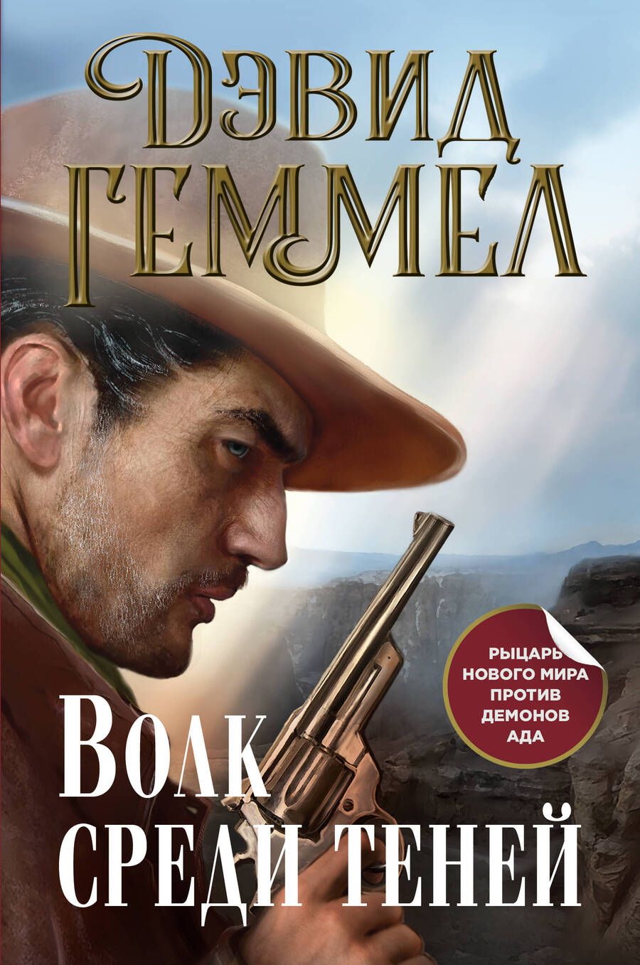 Обложка книги "Геммел: Волк среди теней"