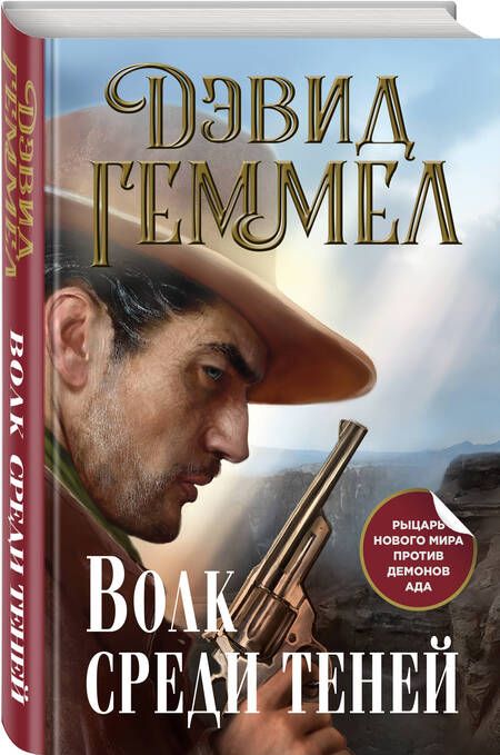 Фотография книги "Геммел: Волк среди теней"