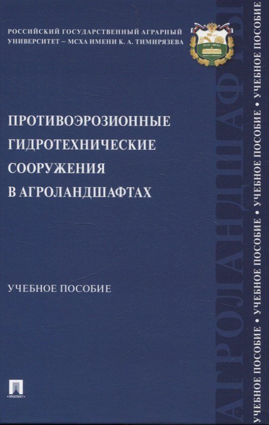 Обложка книги "Гемонов, Дубенок, Лебедев: Противоэрозионные гидротехнические сооружения в агроландшафтах. Учебное пособие"