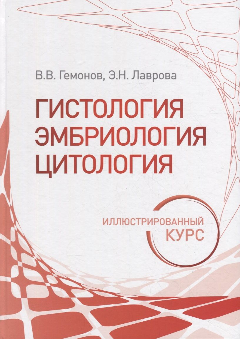 Обложка книги "Гемонов, Лаврова: Гистология, эмбриология, цитология. Иллюстрированный курс. Учебное пособие"