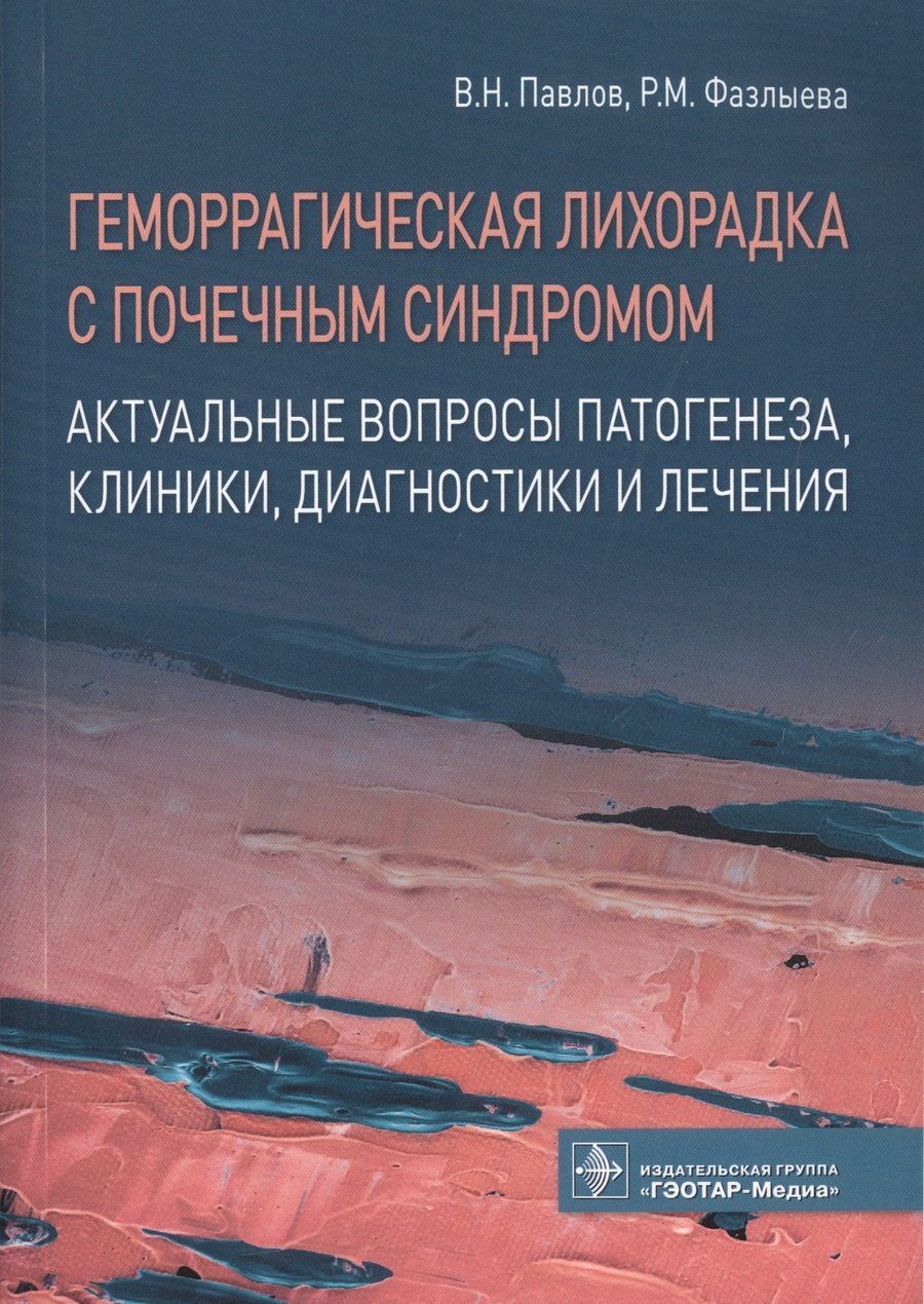 Обложка книги "Геморрагическая лихорадка с почечным синдромом. Актуальные вопросы патогенеза, клиники, диагностики и лечения"