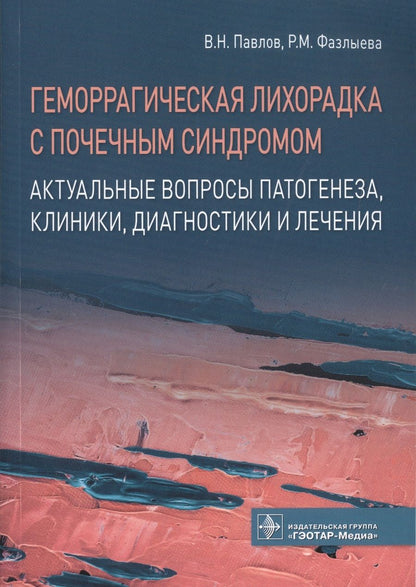 Обложка книги "Геморрагическая лихорадка с почечным синдромом. Актуальные вопросы патогенеза, клиники, диагностики и лечения"