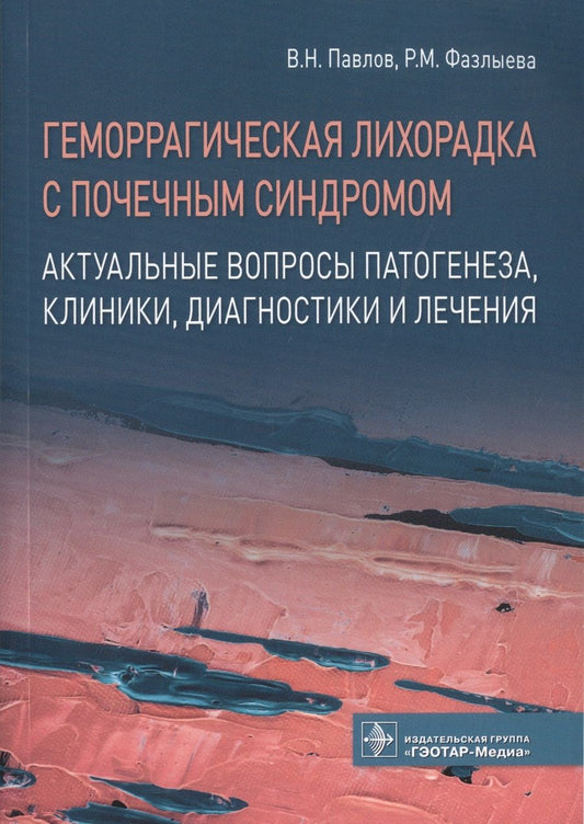 Обложка книги "Геморрагическая лихорадка с почечным синдромом. Актуальные вопросы патогенеза, клиники, диагностики и лечения"