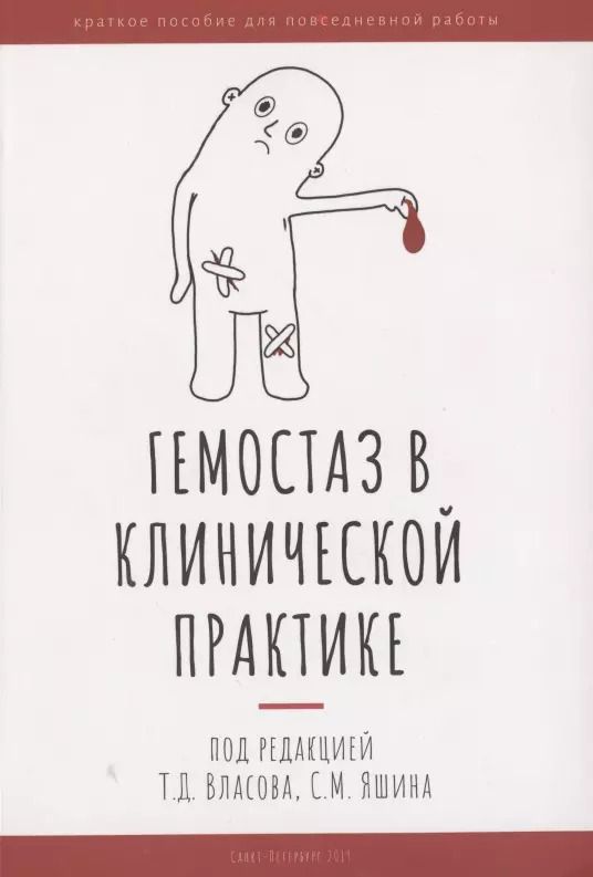 Обложка книги "Гемостаз в клинической практике"