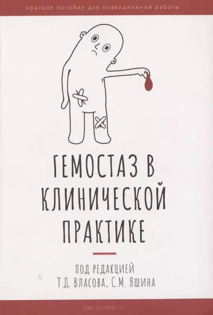 Обложка книги "Гемостаз в клинической практике"
