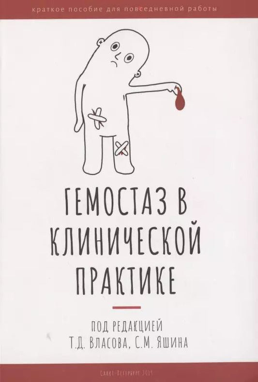 Обложка книги "Гемостаз в клинической практике"