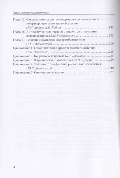 Фотография книги "Гемостаз в клинической практике"