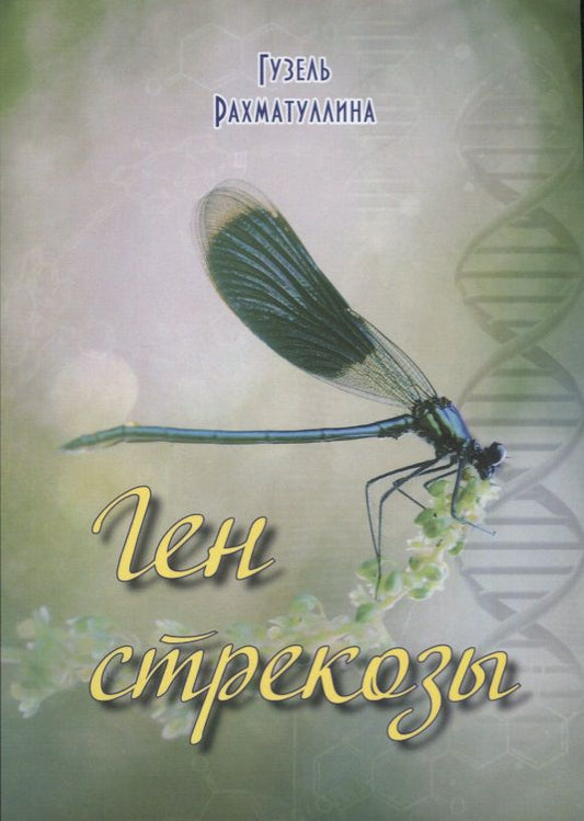 Обложка книги "Ген стрекозы. Рассказы"