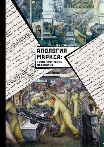 Обложка книги "Гэн Ян: Апология Маркса. Новое прочтение Марксизма"