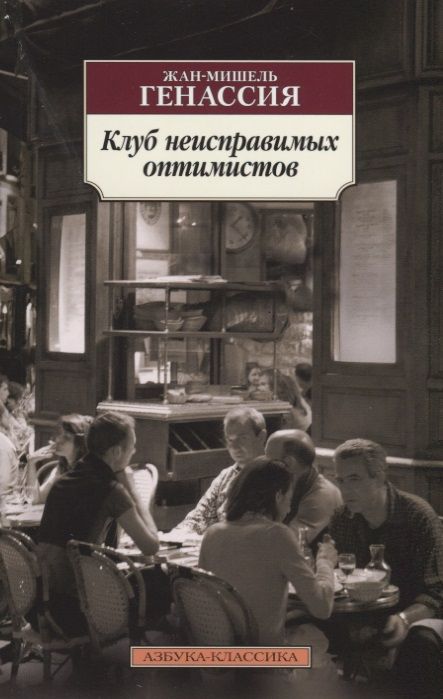 Обложка книги "Генассия: Клуб неисправимых оптимистов"