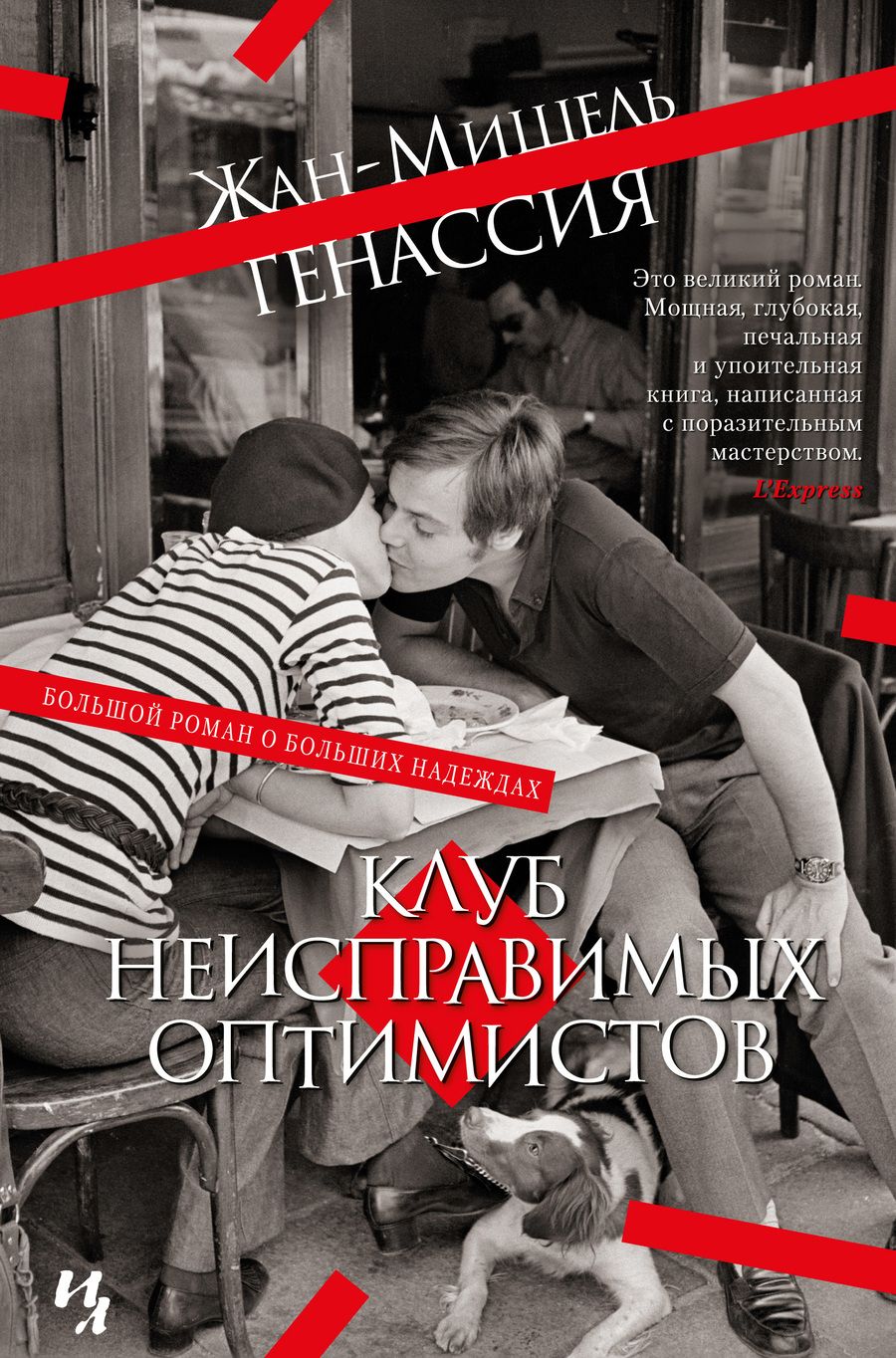 Обложка книги "Генассия: Клуб неисправимых оптимистов"