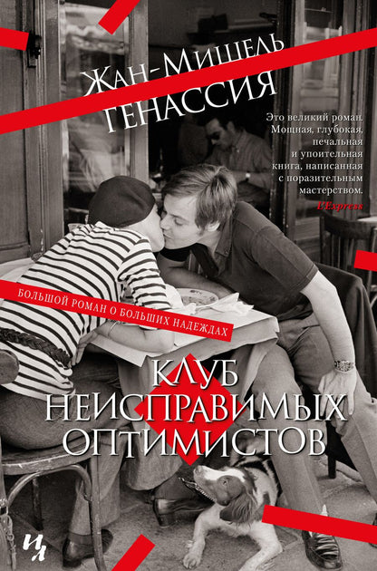 Обложка книги "Генассия: Клуб неисправимых оптимистов"