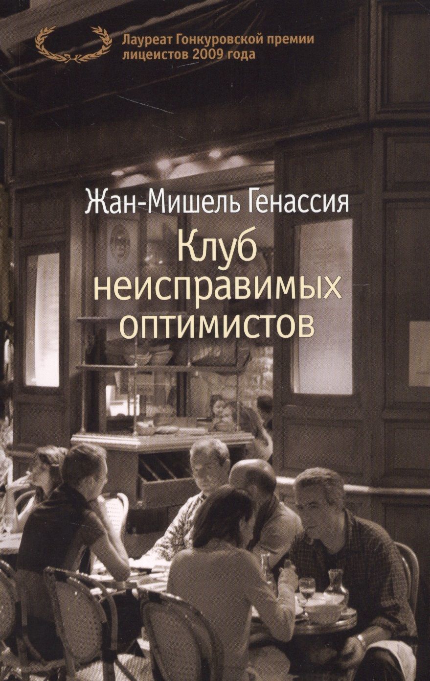 Обложка книги "Генассия: Клуб неисправимых оптимистов"