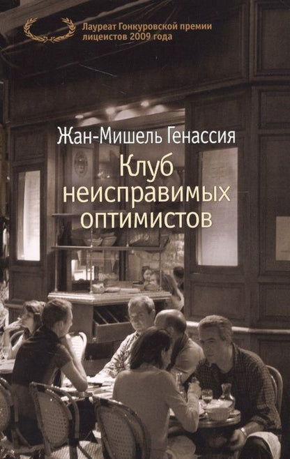 Фотография книги "Генассия: Клуб неисправимых оптимистов"