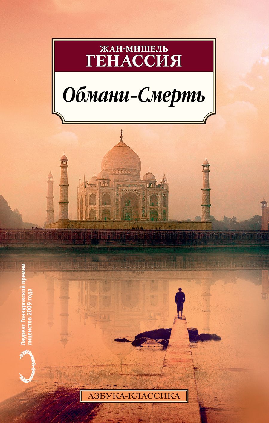 Обложка книги "Генассия: Обмани-Смерть"