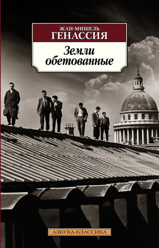 Обложка книги "Генассия: Земли обетованные"