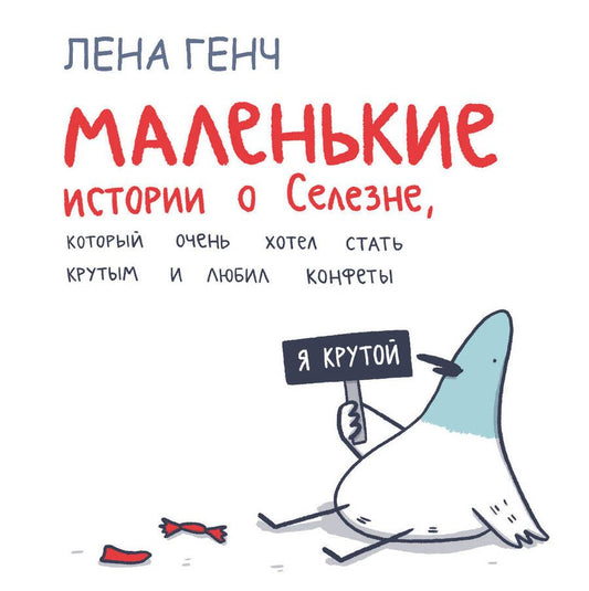 Обложка книги "Генч: Маленькие истории о Cелезне, который очень хотел стать крутым и любил конфеты"
