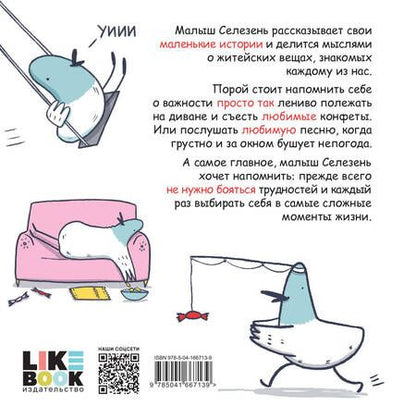 Фотография книги "Генч: Маленькие истории о Cелезне, который очень хотел стать крутым и любил конфеты"