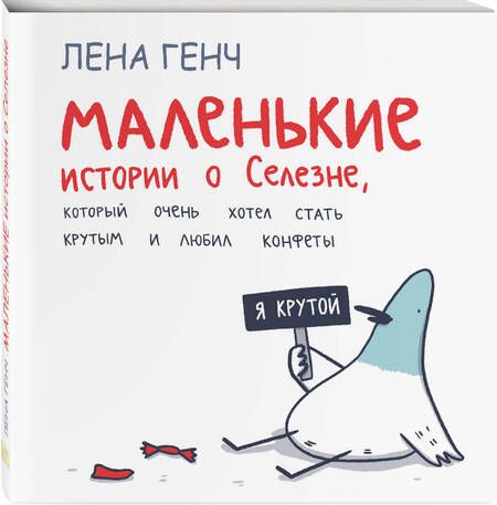 Фотография книги "Генч: Маленькие истории о Cелезне, который очень хотел стать крутым и любил конфеты"