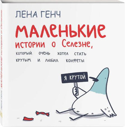 Фотография книги "Генч: Маленькие истории о Cелезне, который очень хотел стать крутым и любил конфеты"