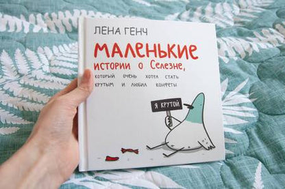 Фотография книги "Генч: Маленькие истории о Cелезне, который очень хотел стать крутым и любил конфеты"