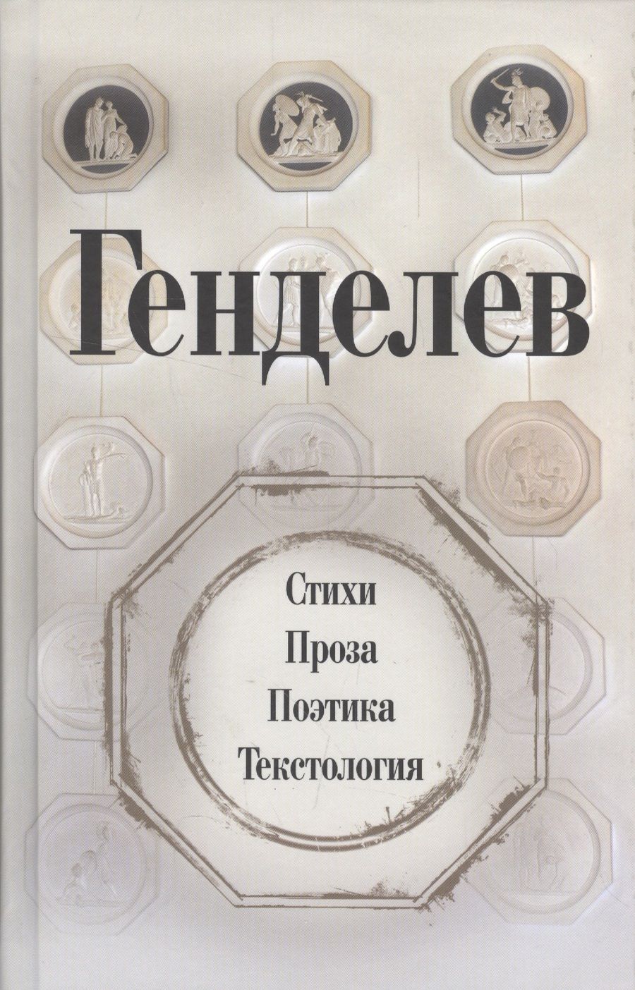 Обложка книги "Генделев. Стихи. Проза. Поэтика. Текстология"