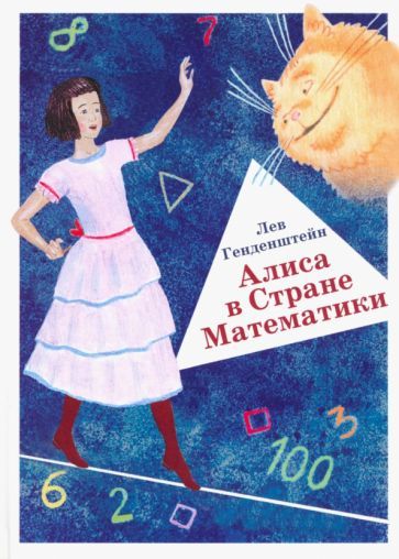 Обложка книги "Генденштейн: Алиса в Стране Математики"