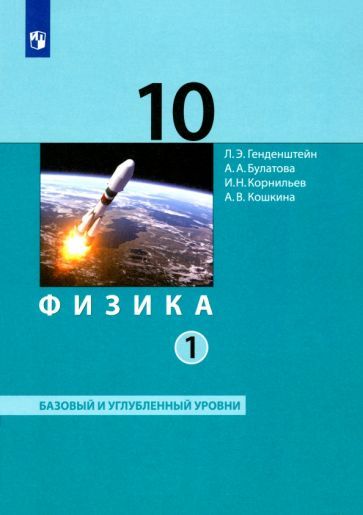 Обложка книги "Генденштейн, Булатова, Корнильев: Физика. 10 класс. Базовый и углубленный уровни. Учебник. Часть 1. ФГОС"