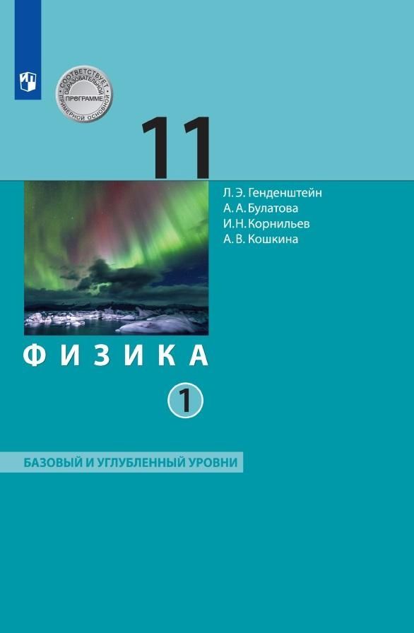 Обложка книги "Генденштейн, Булатова, Корнильев: Физика. 11 класс. Учебник. Базовый и углубленный уровни. В 2-х частях. ФГОС"
